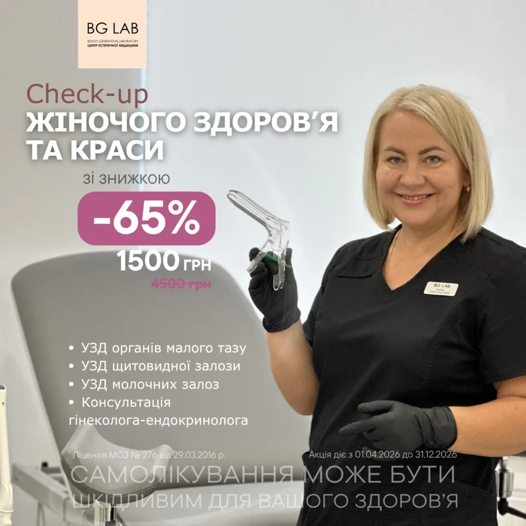CHECK UP жіночого здоров’я та краси зі знижкою 65%