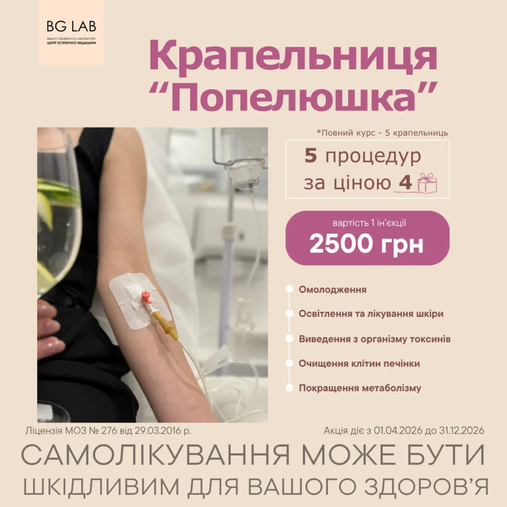 Крапельниця «Попелюшка» — швидке відновлення та WOW-ефект