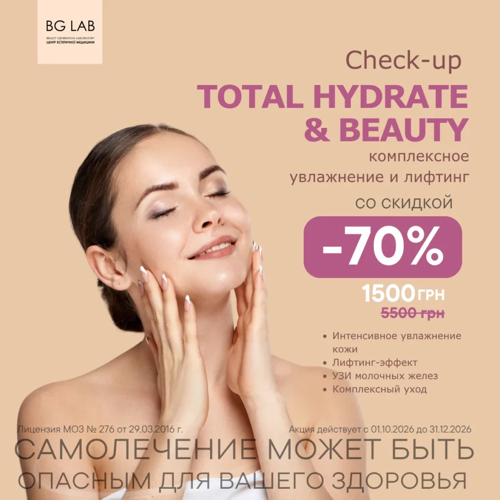 Программа TOTAL HYDRATE & BEAUTY — тотальное увлажнение и лифтинг со скидкой 70%