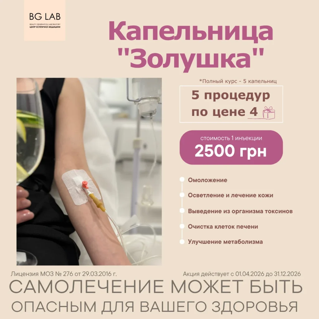 Капельница «Золушка» — быстрое восстановление и WOW-эффект