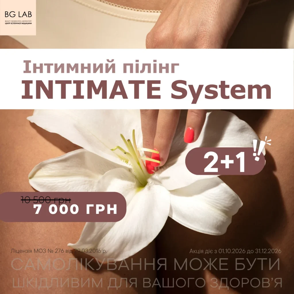 Інтимний пілінг INTIMATE System 2+1 в подарунок