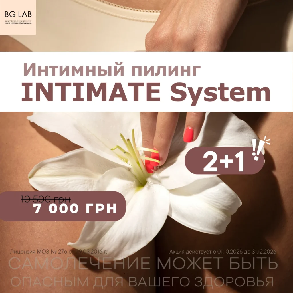 Интимный пилинг INTIMATE System 2+1 в подарок