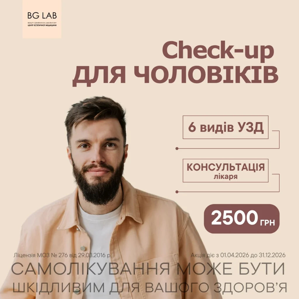 CHECK UP для чоловіків