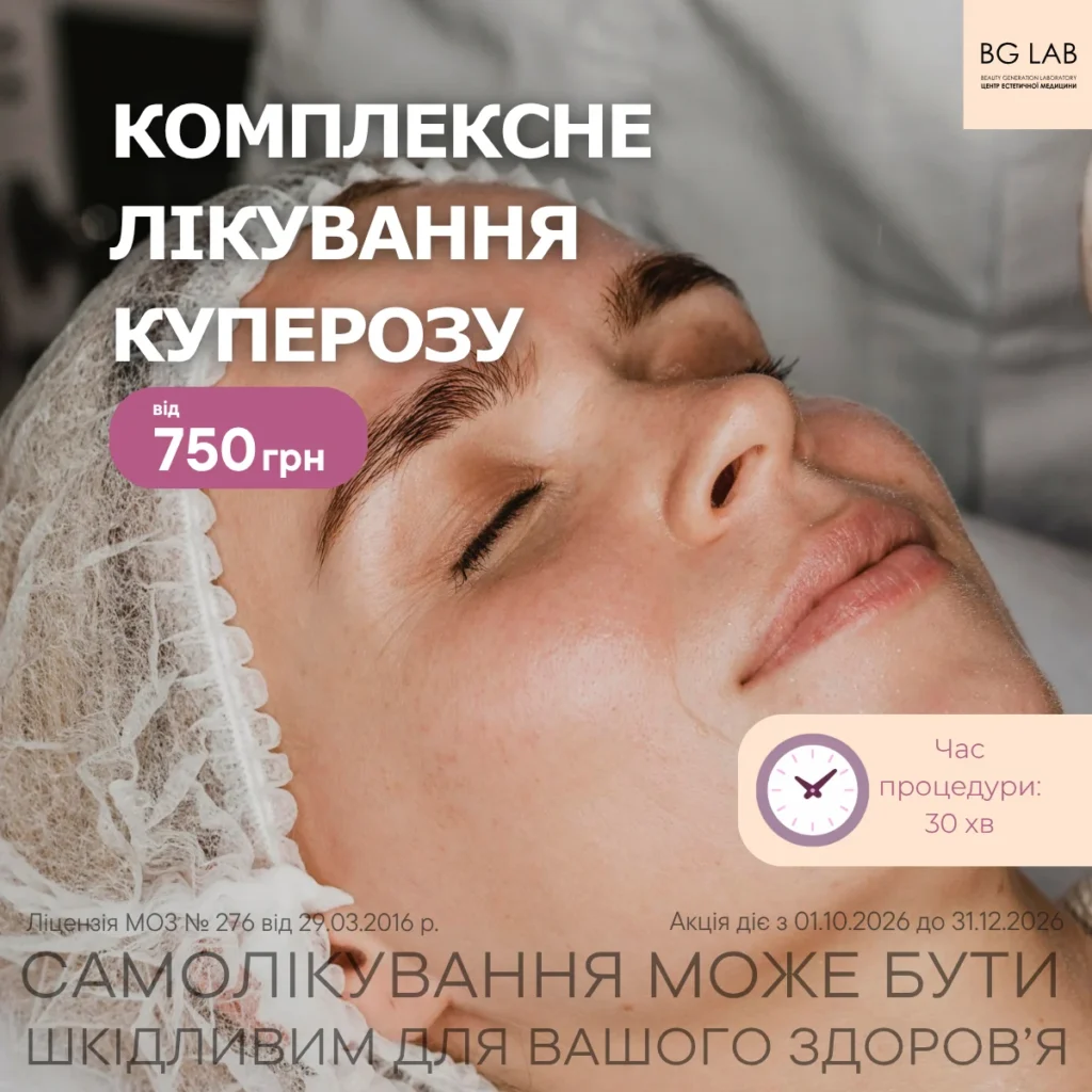 Комплексне лікування куперозу від 750 грн