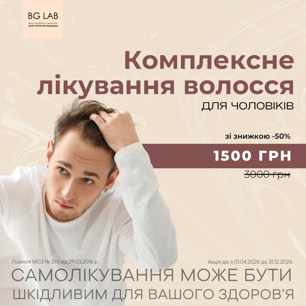 Знижка 50% на комплексне лікування волосся для чоловіків