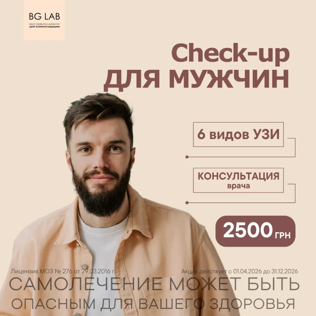 CHECK UP для мужчин