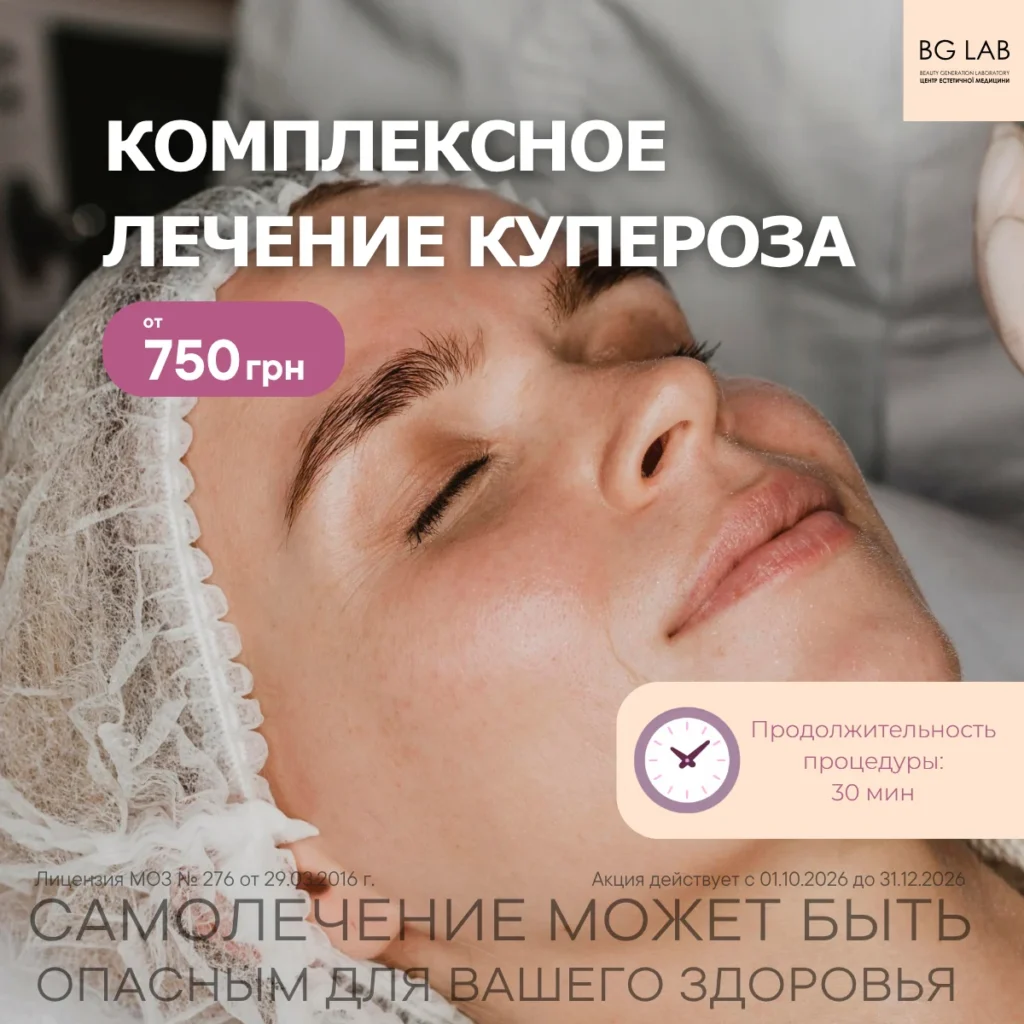 Комплексное лечение купероза от 750 грн