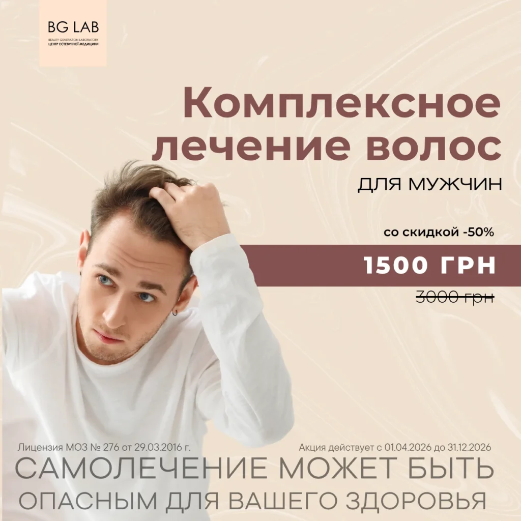 Скидка 50% на комплексное лечение волос для мужчин