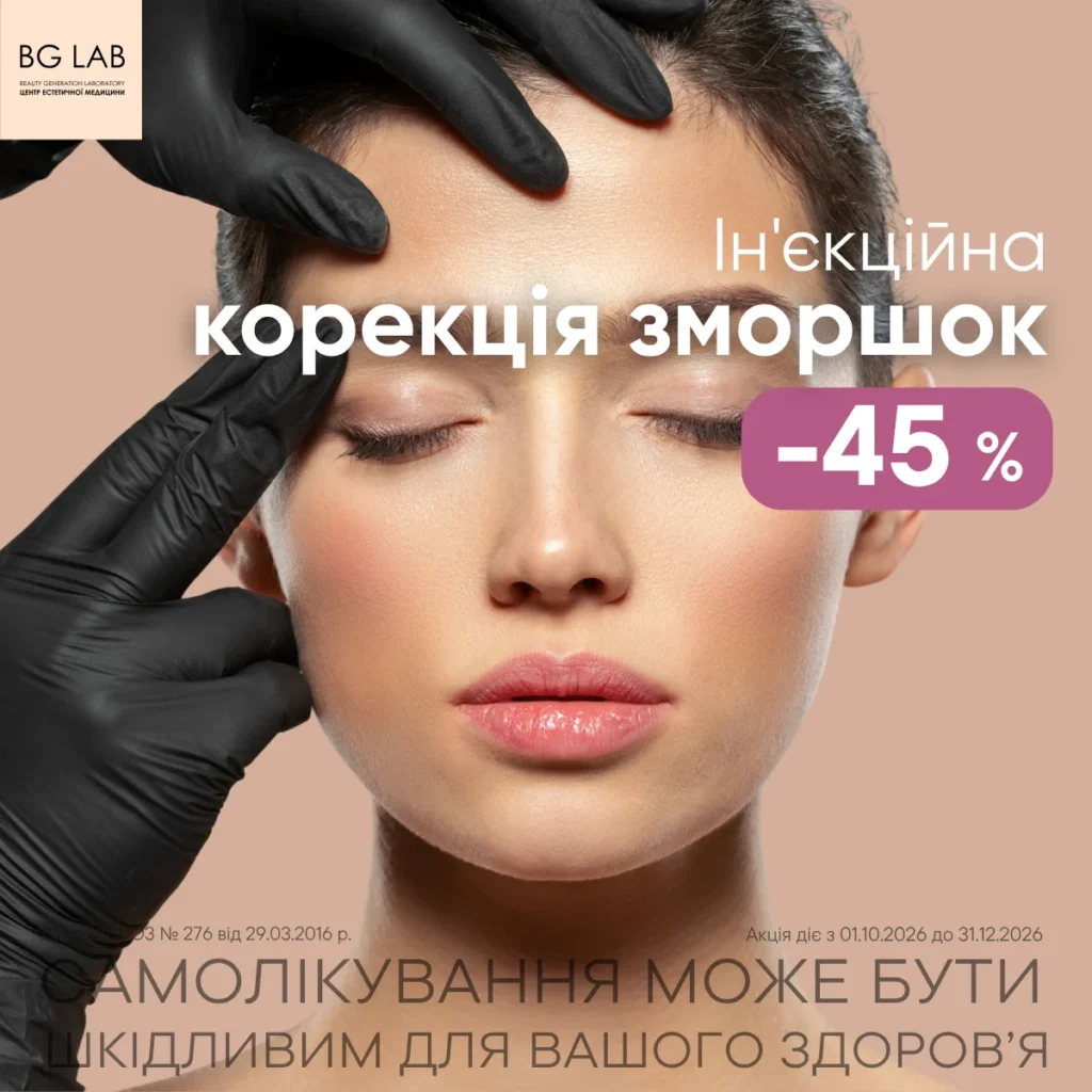 Ботулінотерапія -45%