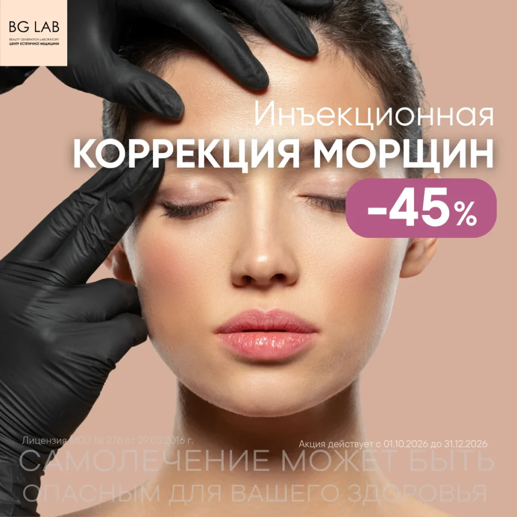 Ботулинотерапия -45%