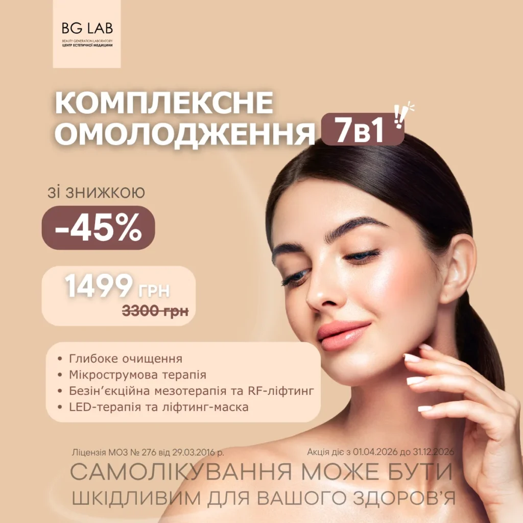 Комплексне омолодження 7 в 1 зі знижкою 45%