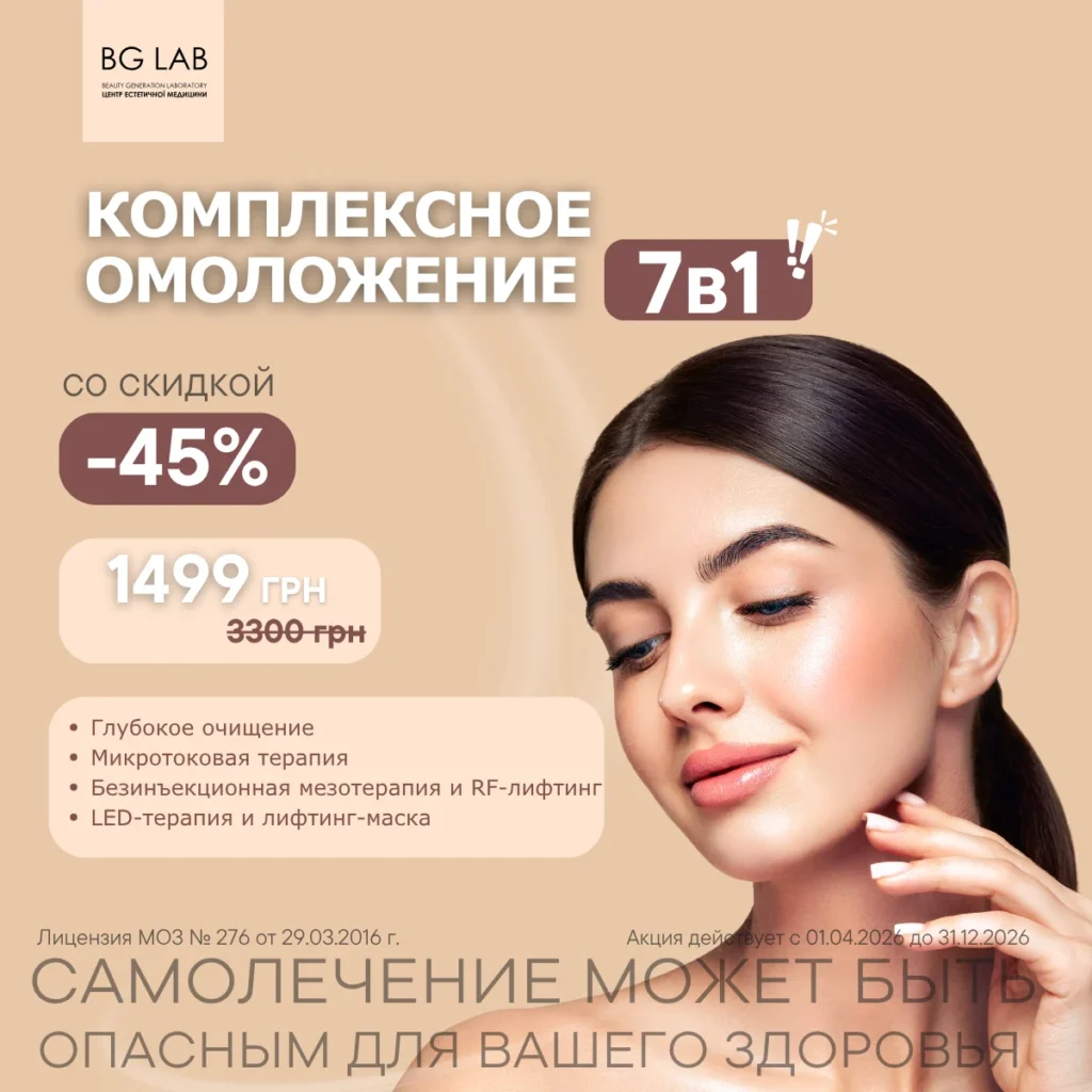 Комплексное омоложение 7 в 1 со скидкой 45%