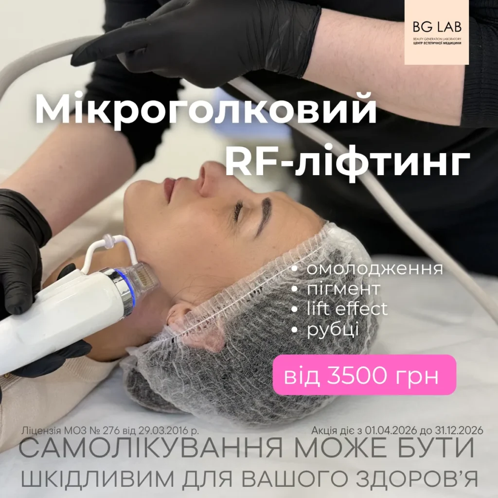 Мікроголковий RF ліфтинг