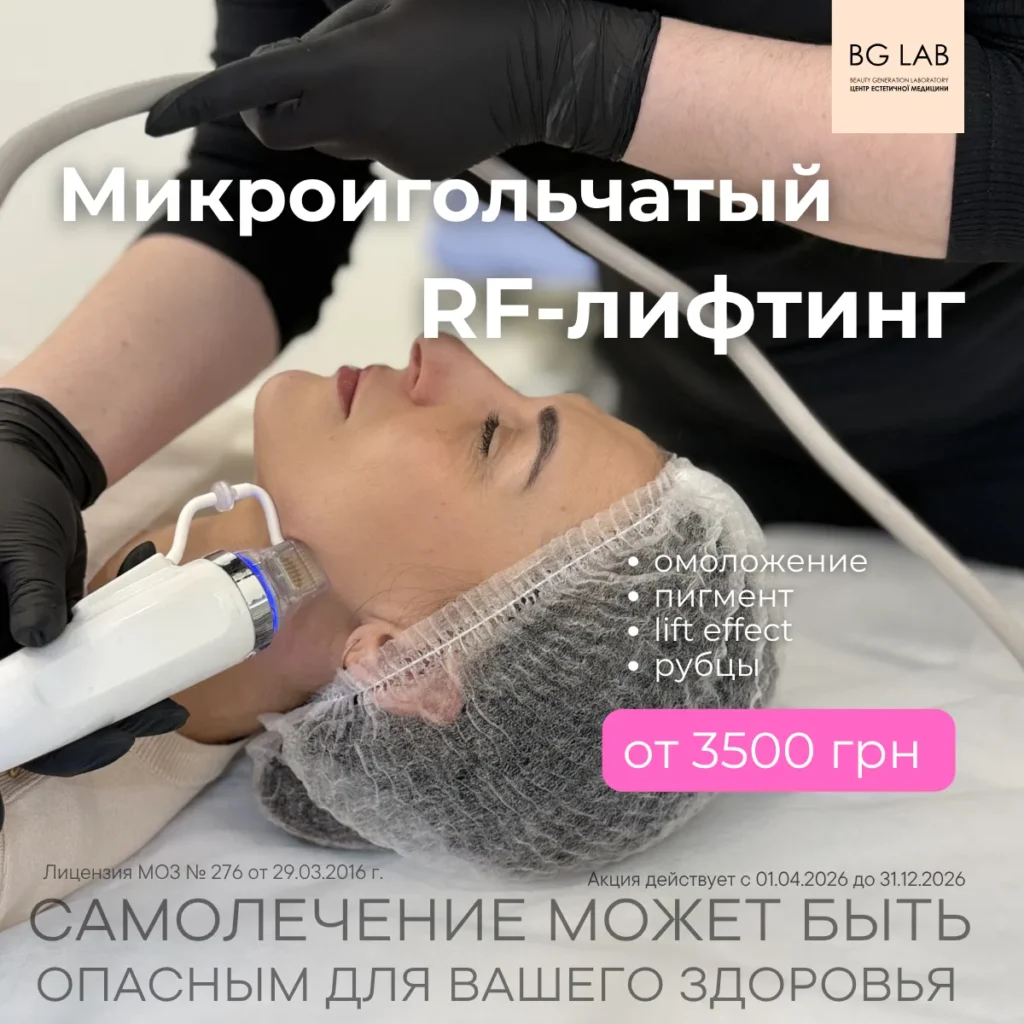 Микроигольчатый RF лифтинг