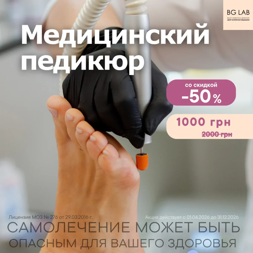 Медицинский педикюр со скидкой 50%