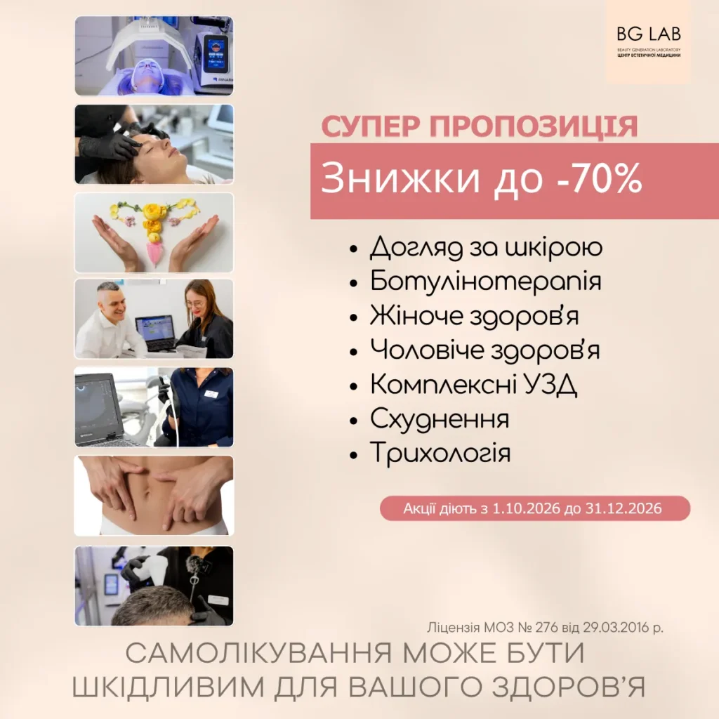 Акції у BG Lab: знижки до – 70%