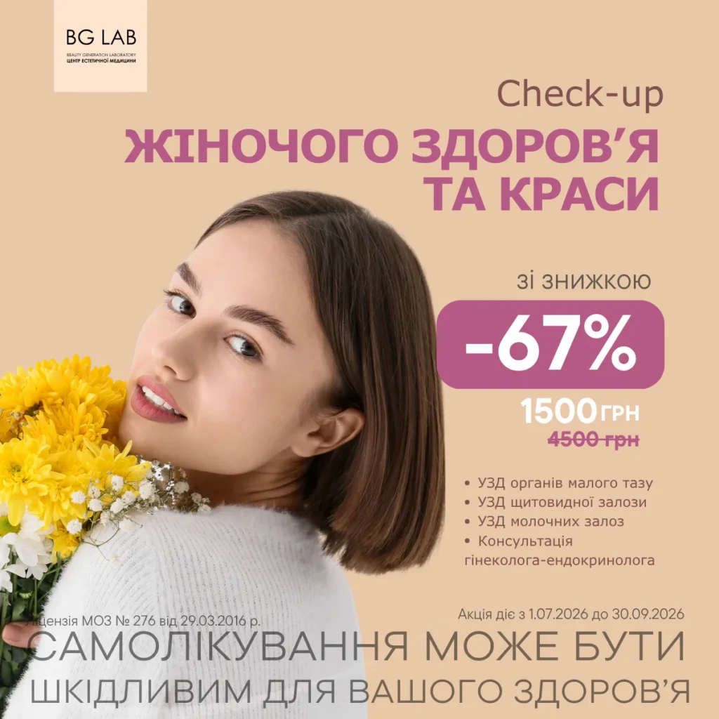 CHECK UP жіночого здоров’я та краси зі знижкою 67%