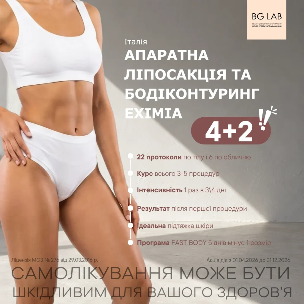 Апаратна ліпосакція та бодіконтуринг Eximia -30%