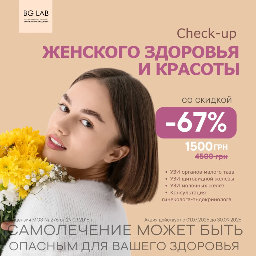 CHECK UP женского здоровья и красоты со скидкой 67%