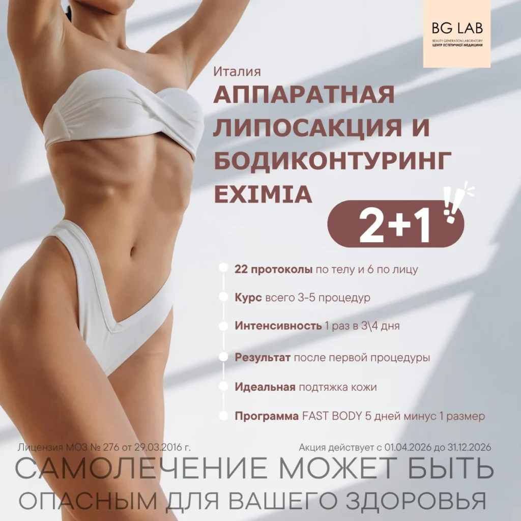 Аппаратная липосакция и боди-контуринг EXIMIA 2+1