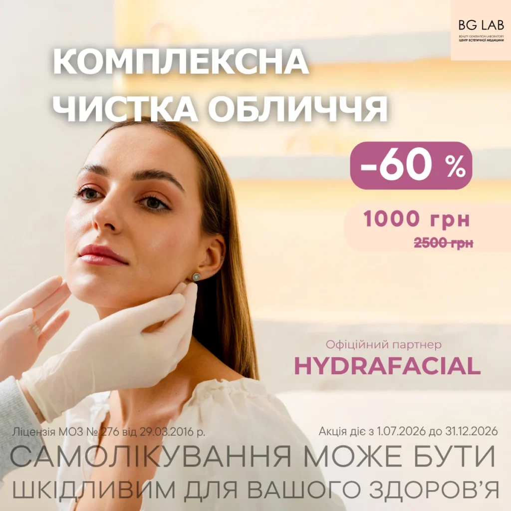 Комплексна чистка обличчя HydraFacial зі знижкою 60%, всього 1000 грн