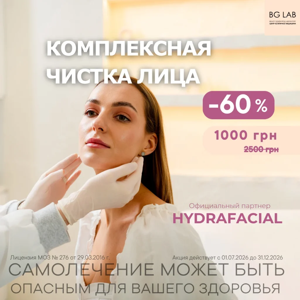 Комплексная чистка лица HydraFacial со скидкой 60%, всего 1000 грн