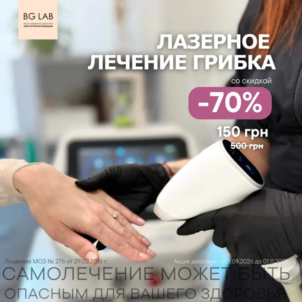 Лазерное лечение грибка со скидкой 70%