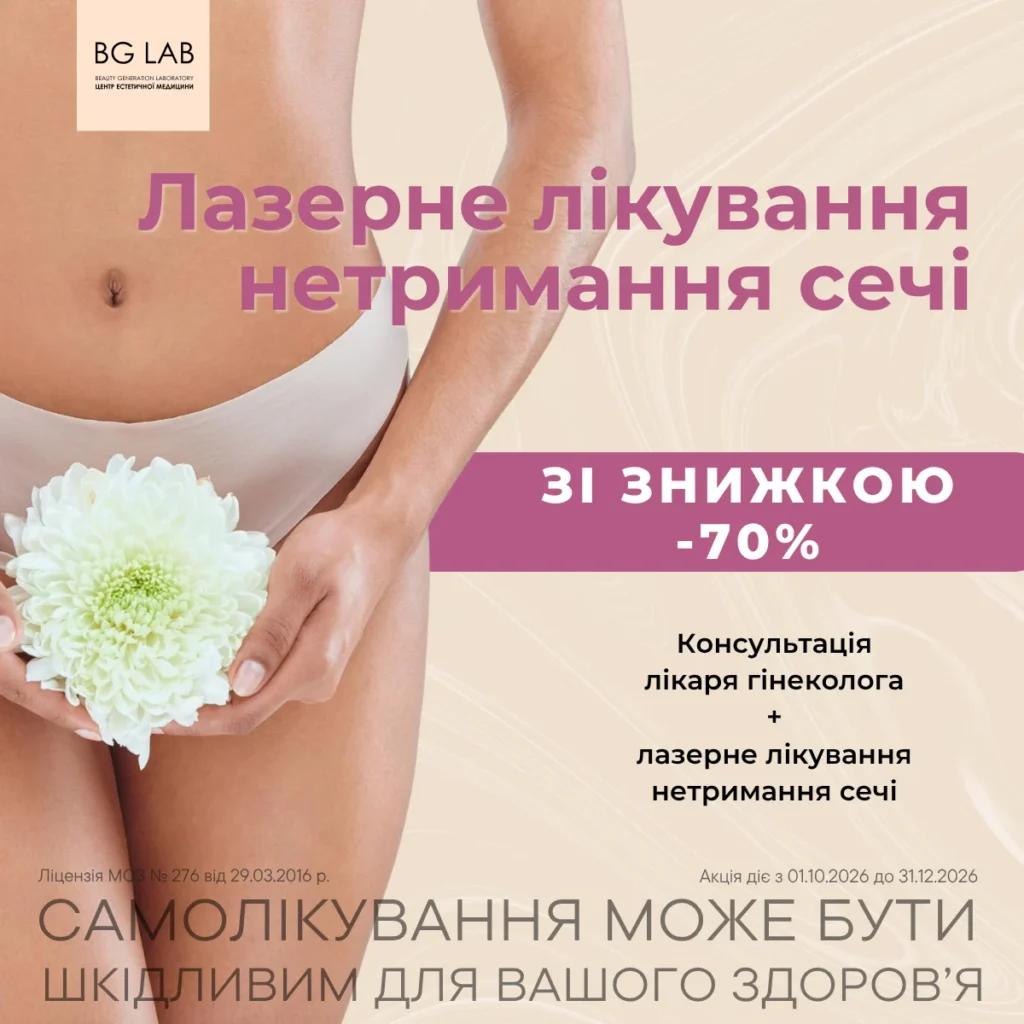 Лазерне лікування нетримання сечі зі знижкою 70%