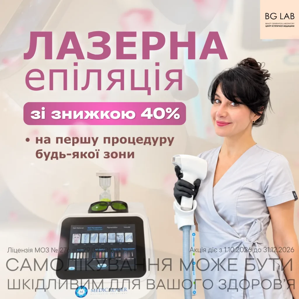 Лазерна епіляція зі знижкою 40% на перший візит