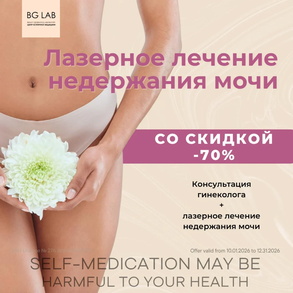 Лазерное лечение недержания мочи со скидкой 70%