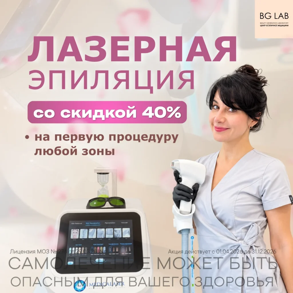 Лазерная эпиляция со скидкой 40% на первый визит